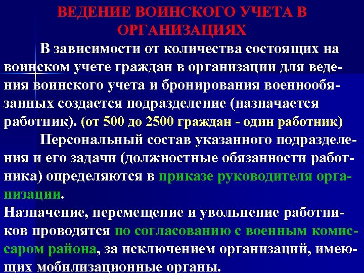 ВЕДЕНИЕ ВОИНСКОГО УЧЕТА В ОРГАНИЗАЦИЯХ В зависимости от количества состоящих на воинском учете граждан