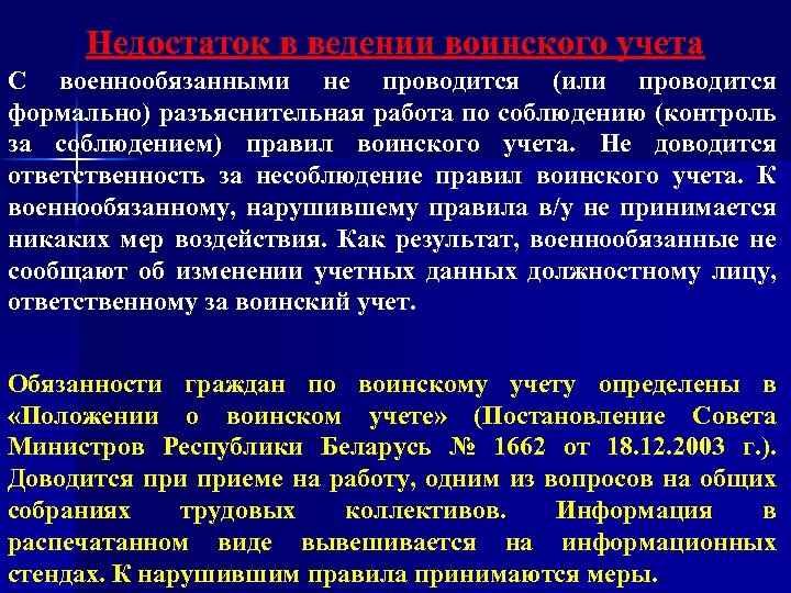 Недостаток в ведении воинского учета С военнообязанными не проводится (или проводится формально) разъяснительная работа