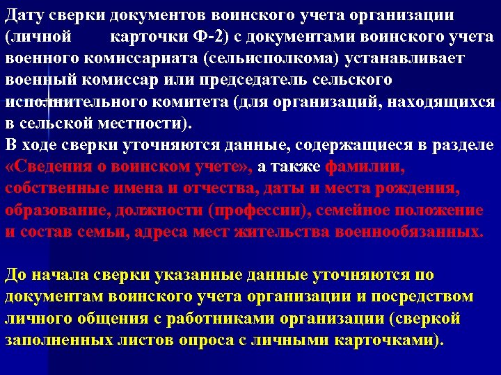 Дату сверки документов воинского учета организации (личной карточки Ф-2) с документами воинского учета военного