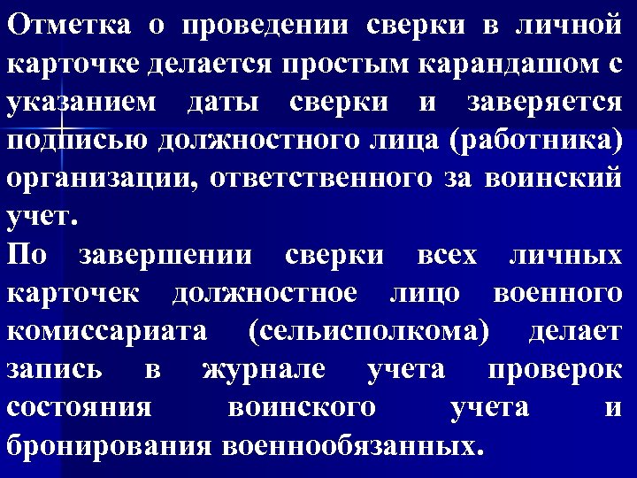 Отметка о проведении сверки в личной карточке делается простым карандашом с указанием даты сверки