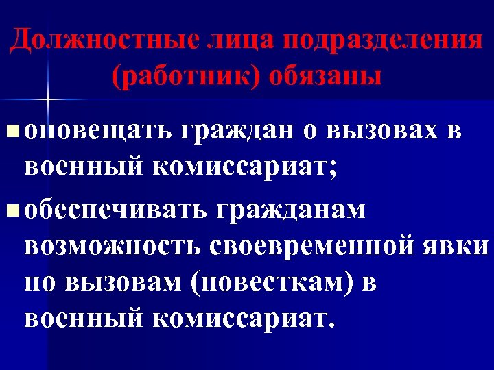 Должностные лица подразделения (работник) обязаны n оповещать граждан о вызовах в военный комиссариат; n