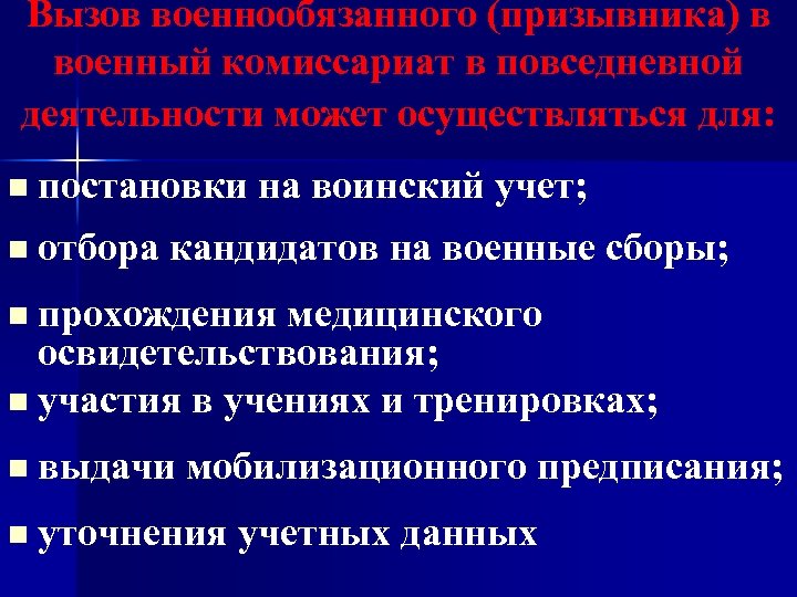 Вызов военнообязанного (призывника) в военный комиссариат в повседневной деятельности может осуществляться для: n постановки