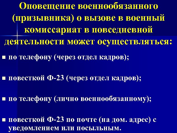 Оповещение военнообязанного (призывника) о вызове в военный комиссариат в повседневной деятельности может осуществляться: n