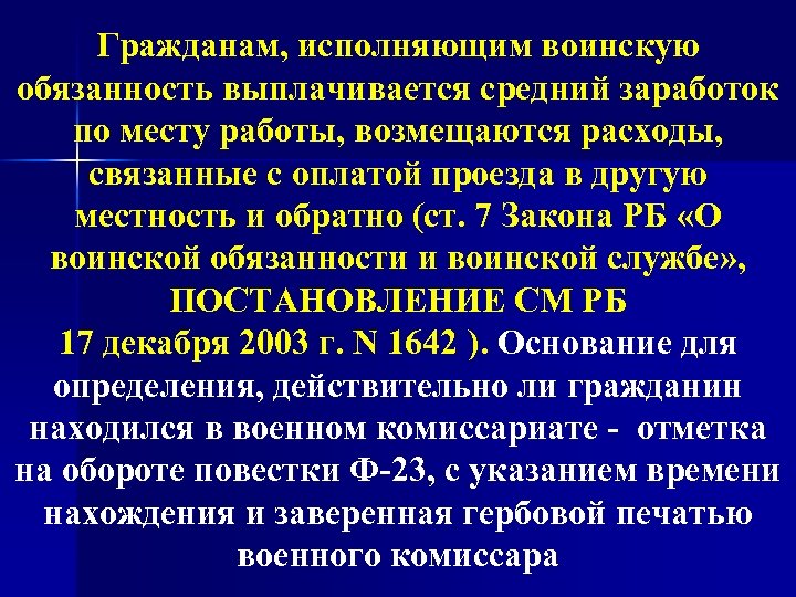 Гражданам, исполняющим воинскую обязанность выплачивается средний заработок по месту работы, возмещаются расходы, связанные с