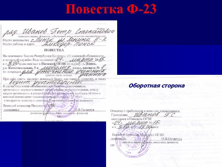 Повестка Ф-23 Оборотная сторона 