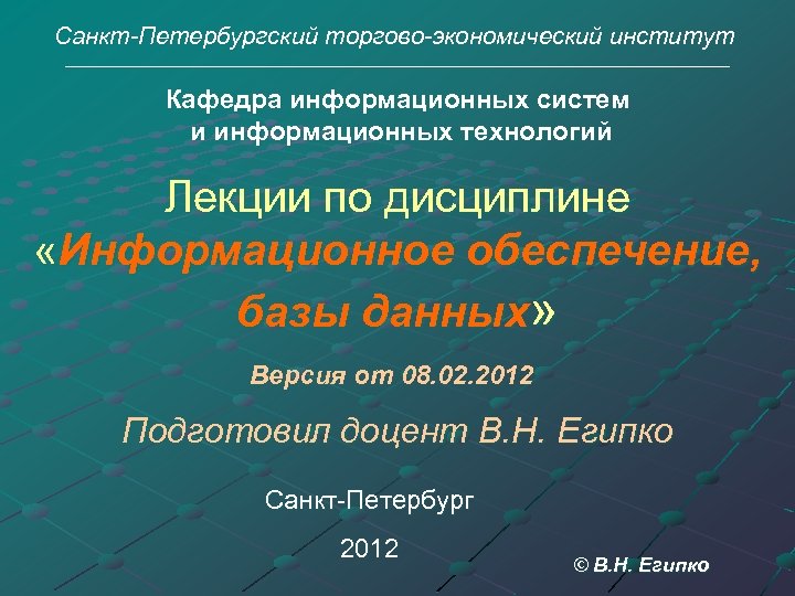 Санкт-Петербургский торгово-экономический институт Кафедра информационных систем и информационных технологий Лекции по дисциплине «Информационное обеспечение,