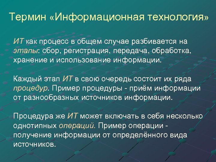 Термин «Информационная технология» ИТ как процесс в общем случае разбивается на этапы: сбор, регистрация,