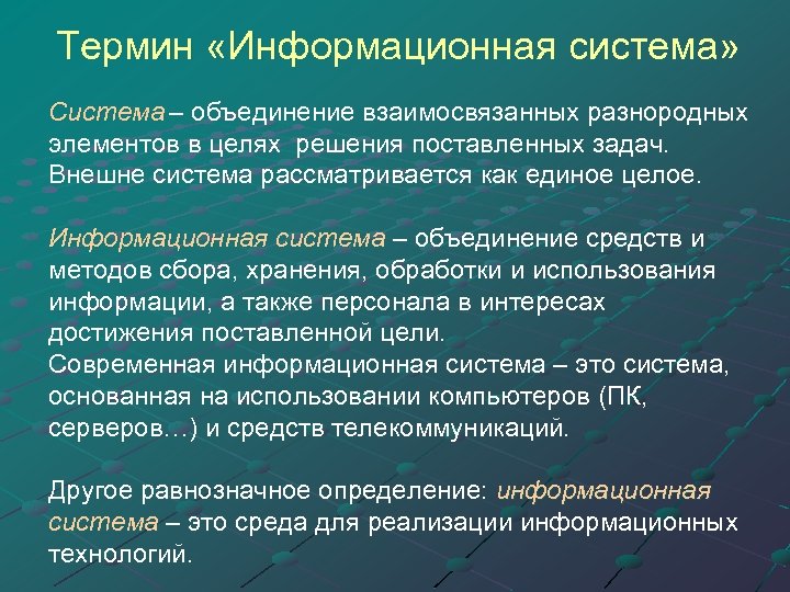 Термин «Информационная система» Система – объединение взаимосвязанных разнородных элементов в целях решения поставленных задач.