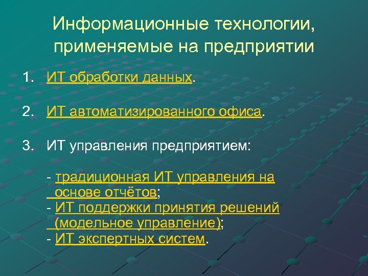 Информационные технологии, применяемые на предприятии 1. ИТ обработки данных. 2. ИТ автоматизированного офиса. 3.