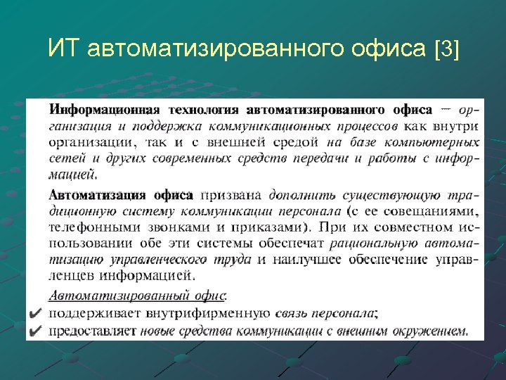 ИТ автоматизированного офиса [3] 