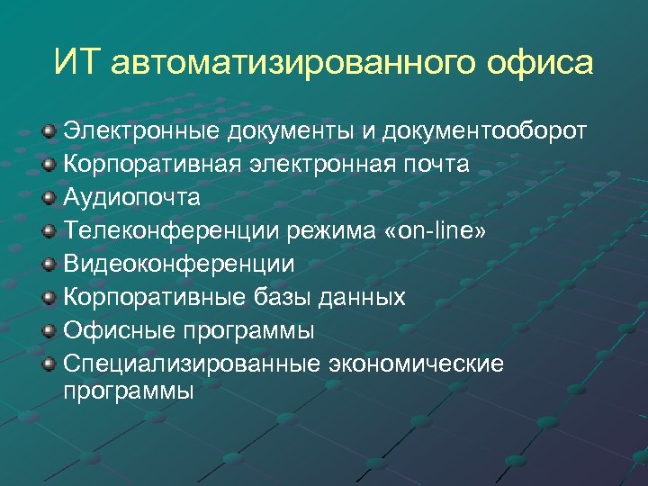 ИТ автоматизированного офиса Электронные документы и документооборот Корпоративная электронная почта Аудиопочта Телеконференции режима «on-line»