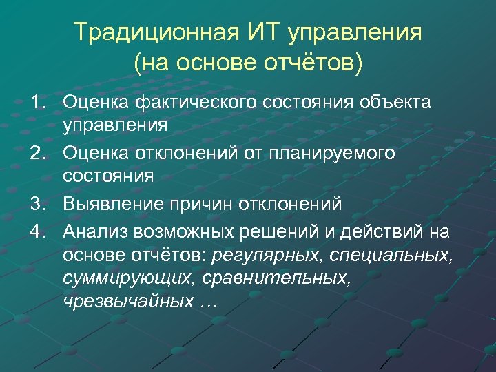 Традиционная ИТ управления (на основе отчётов) 1. Оценка фактического состояния объекта управления 2. Оценка
