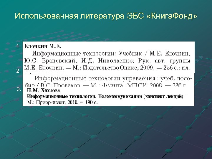 Использованная литература ЭБС «Книга. Фонд» 1. 2. 3. 