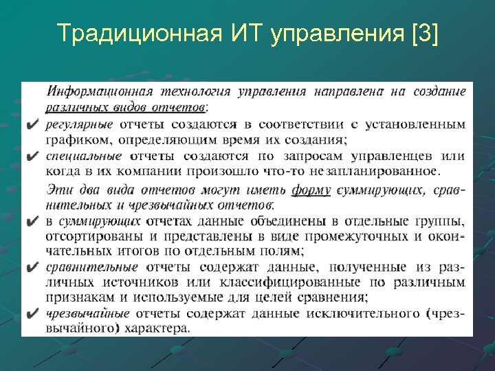 Традиционная ИТ управления [3] 