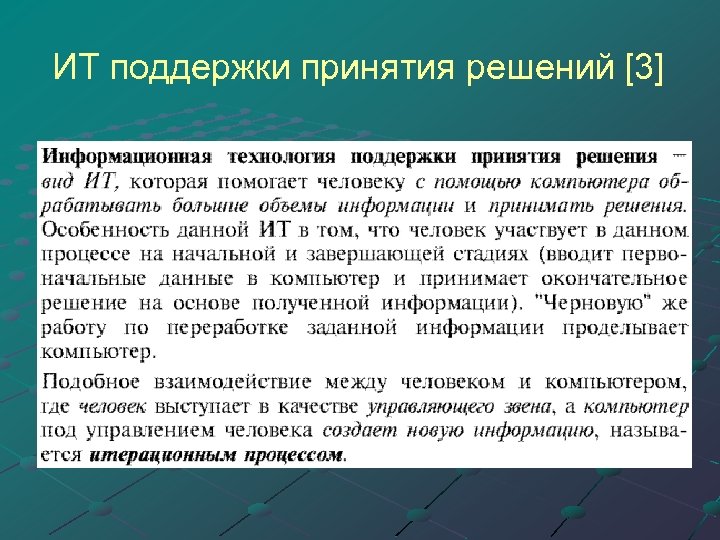 ИТ поддержки принятия решений [3] 
