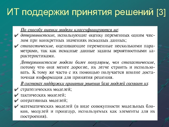 ИТ поддержки принятия решений [3] 
