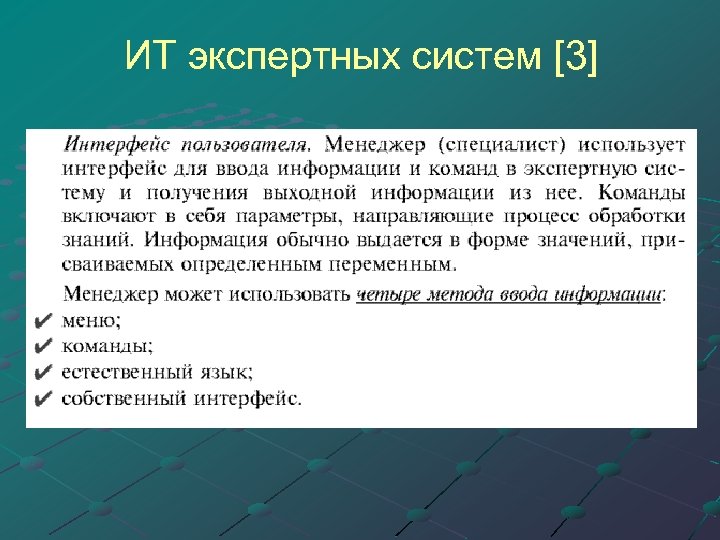 ИТ экспертных систем [3] 