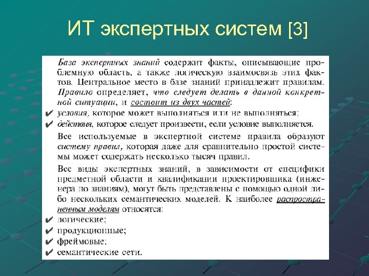  ИТ экспертных систем [3] 