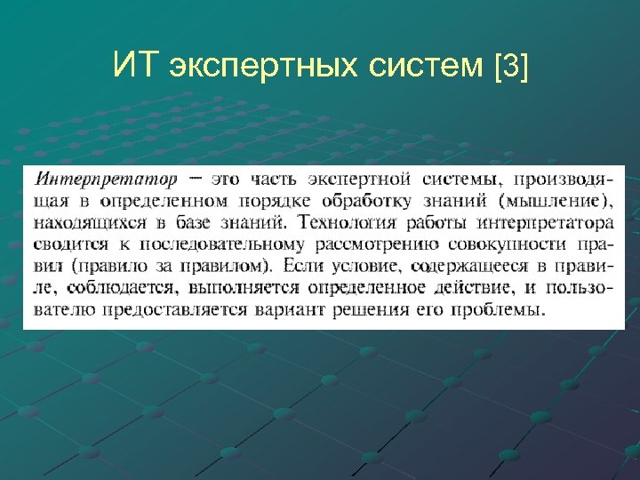  ИТ экспертных систем [3] 