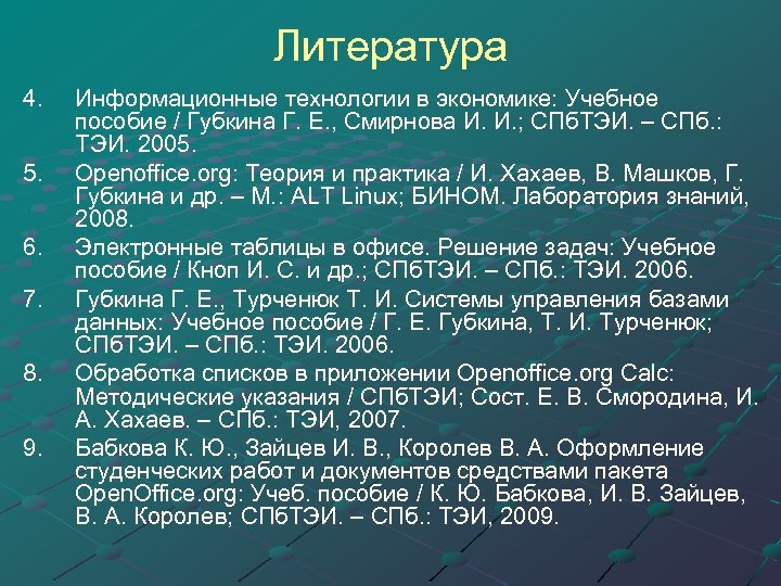 Литература 4. 5. 6. 7. 8. 9. Информационные технологии в экономике: Учебное пособие /