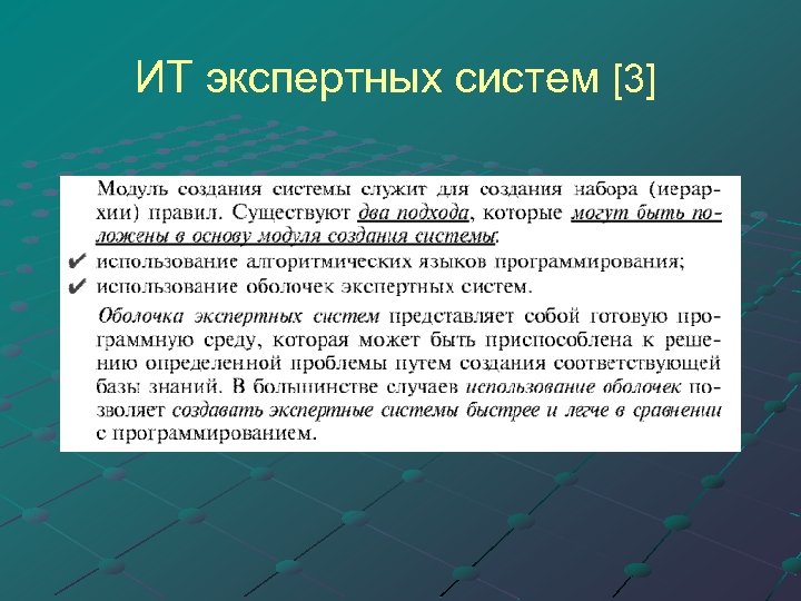 ИТ экспертных систем [3] 