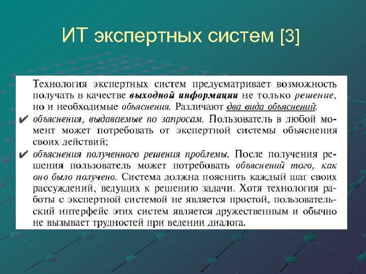 ИТ экспертных систем [3] 