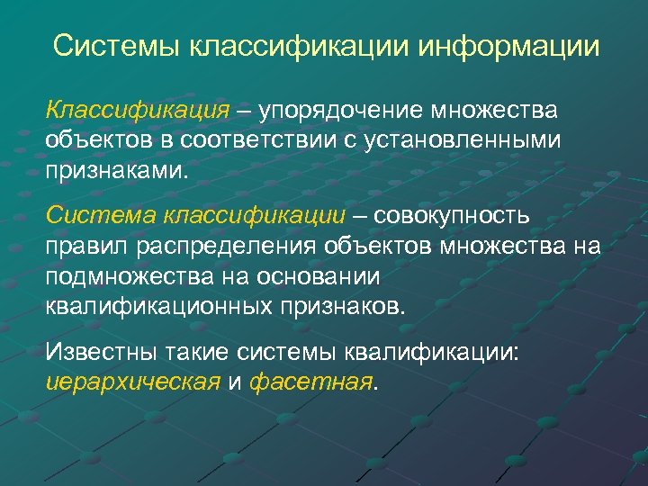 Системы классификации информации Классификация – упорядочение множества Классификация объектов в соответствии с установленными признаками.
