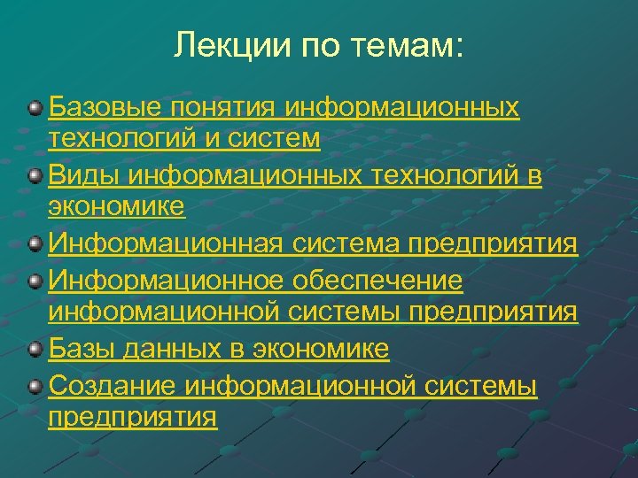 Лекции по темам: Базовые понятия информационных технологий и систем Виды информационных технологий в экономике