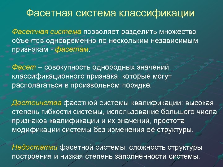 Фасетная система классификации Фасетная система позволяет разделить множество Фасетная система объектов одновременно по нескольким