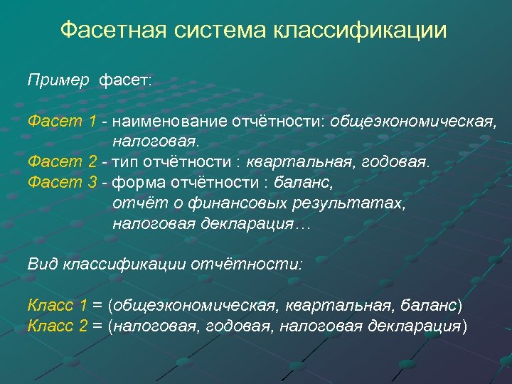 Фасетная система классификации Пример фасет: Фасет 1 - наименование отчётности: общеэкономическая, 1 налоговая. Фасет