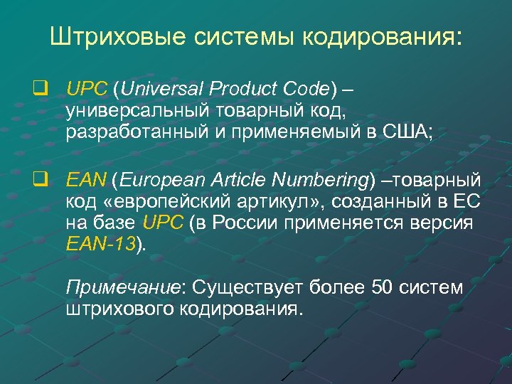 Штриховые системы кодирования: q UPC (Universal Product Code) – UPC универсальный товарный код, разработанный