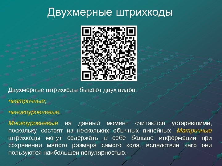 Qr код двухмерный штрих код проект