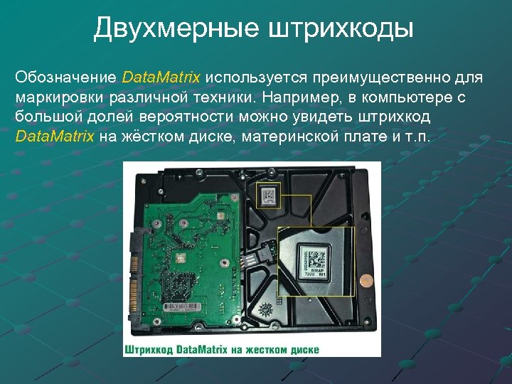 Двухмерные штрихкоды Обозначение Data. Matrix используется преимущественно для Data. Matrix маркировки различной техники. Например,