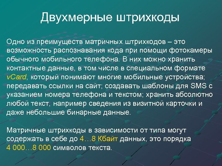 Двухмерные штрихкоды Одно из преимуществ матричных штрихкодов – это возможность распознавания кода при помощи