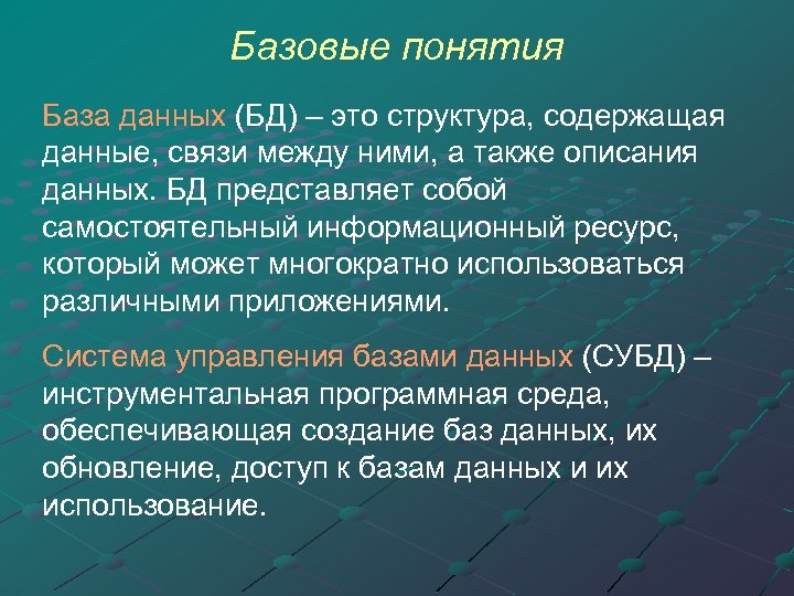 Базовые понятия База данных (БД) – это структура, содержащая данные, связи между ними, а