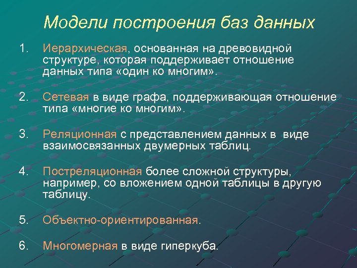 Модели построения баз данных 1. Иерархическая, основанная на древовидной Иерархическая структуре, которая поддерживает отношение