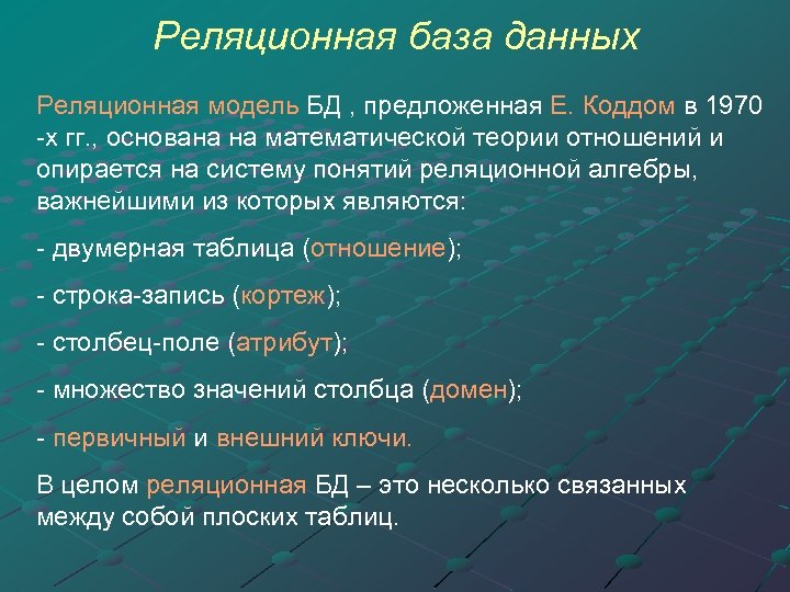 Реляционная база данных Реляционная модель БД , предложенная Е. Коддом в 1970 -х гг.