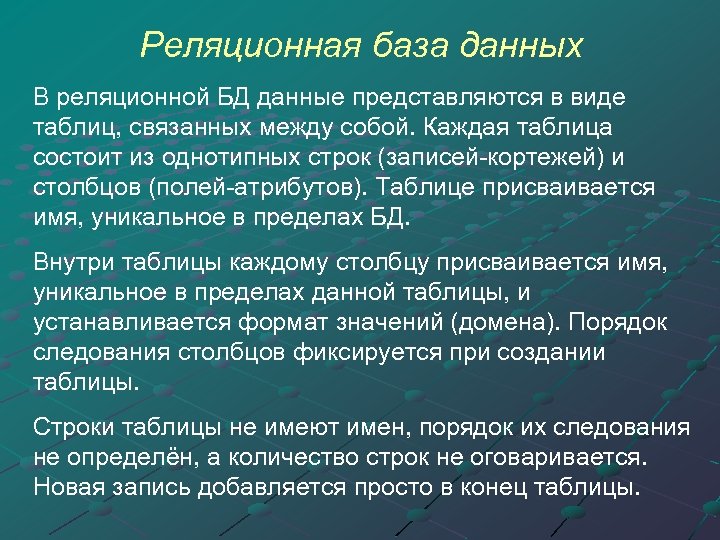 Реляционная база данных В реляционной БД данные представляются в виде таблиц, связанных между собой.