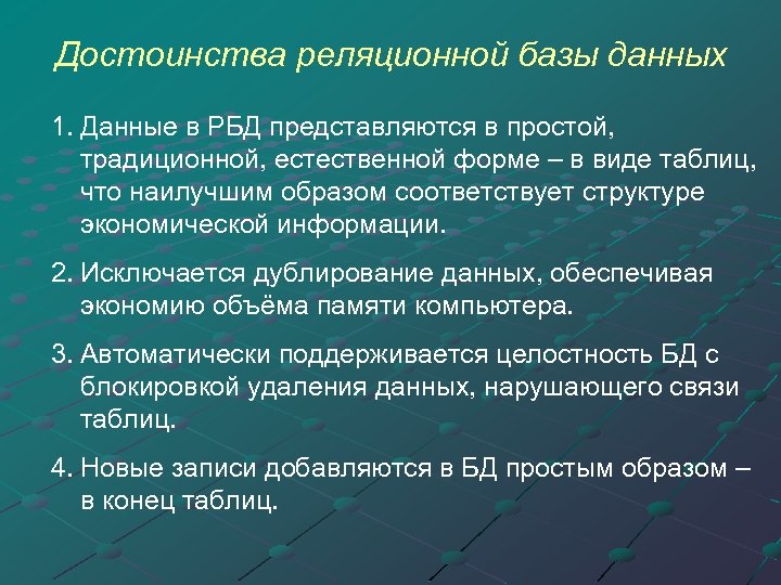 Достоинства реляционной базы данных 1. Данные в РБД представляются в простой, традиционной, естественной форме