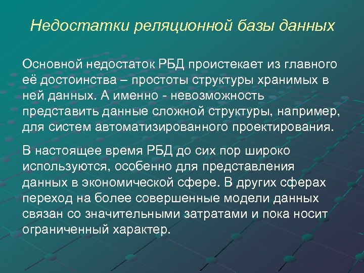 Недостатки реляционной базы данных Основной недостаток РБД проистекает из главного её достоинства – простоты
