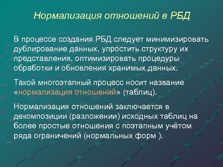 Нормализация данных. Процесс нормализации отношения заключается. Понятие нормализации. Нормализация отношений. В чем заключается процесс нормализации отношений?.