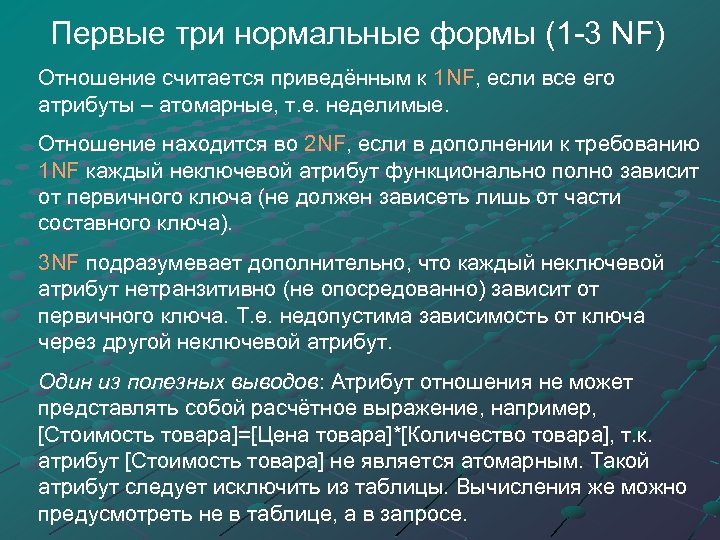 Первые три нормальные формы (1 -3 NF) Отношение считается приведённым к 1 NF, если