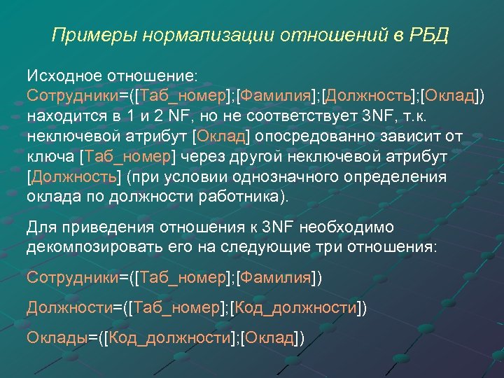Примеры нормализации отношений в РБД Исходное отношение: Сотрудники=([Таб_номер]; [Фамилия]; [Должность]; [Оклад]) находится в 1