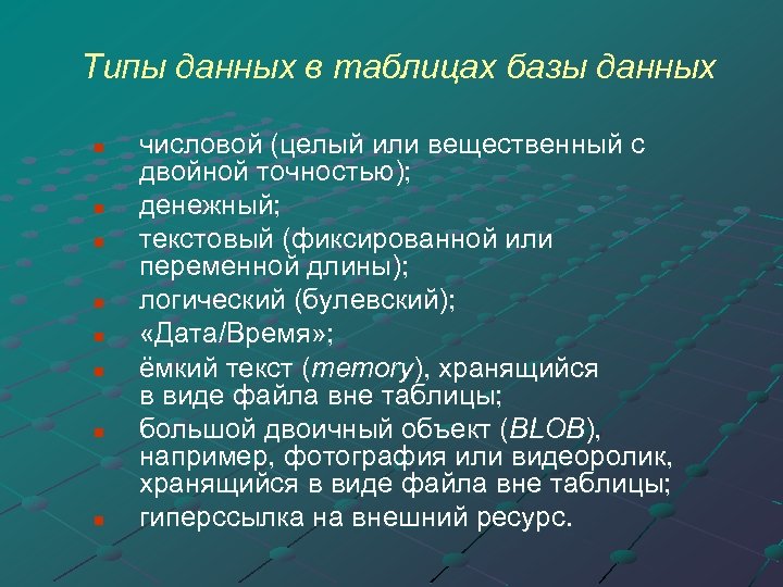 Типы данных в таблицах базы данных n n n n числовой (целый или вещественный