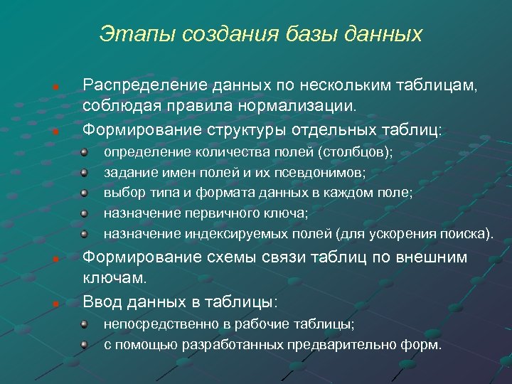Этапы создания базы данных n n Распределение данных по нескольким таблицам, соблюдая правила нормализации.
