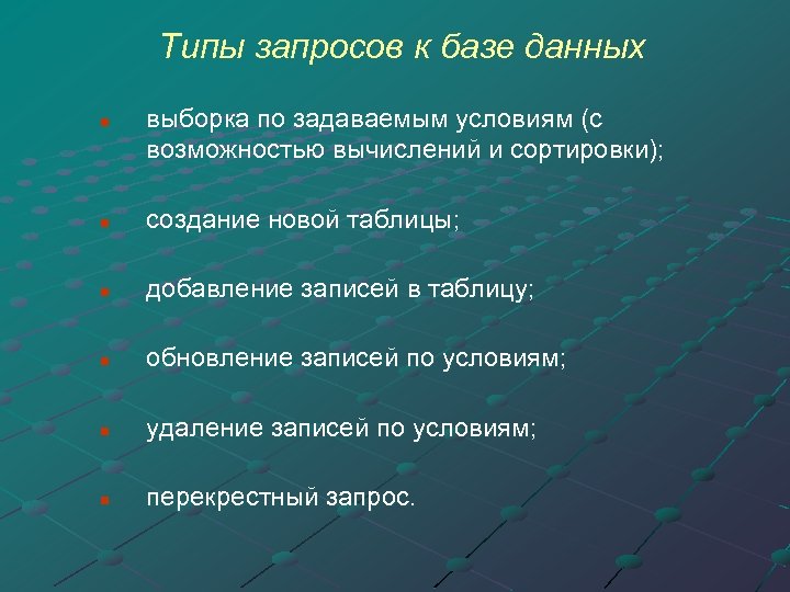 Типы запросов к базе данных n выборка по задаваемым условиям (с возможностью вычислений и
