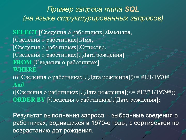 Пример запроса типа SQL (на языке структурированных запросов) SELECT [Сведения о работниках]. Фамилия, [Сведения