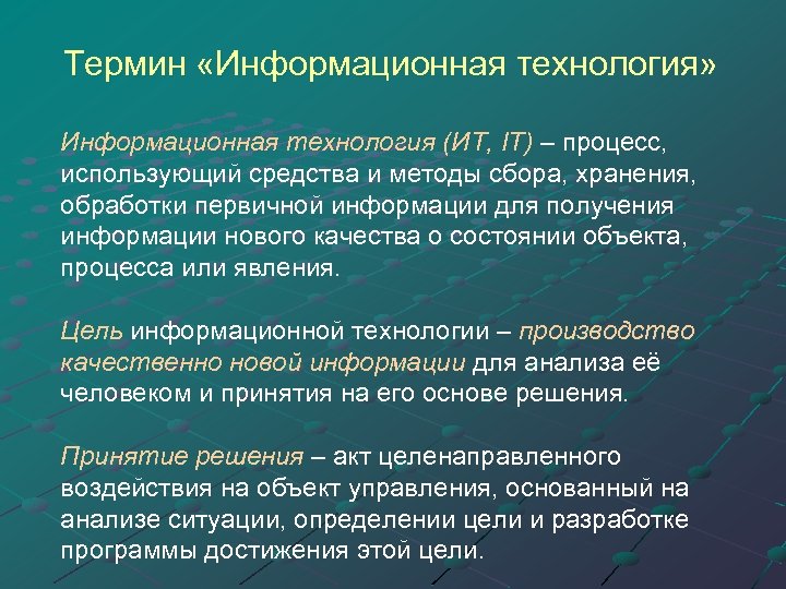 Термин «Информационная технология» Информационная технология (ИТ, IT) – процесс, использующий средства и методы сбора,