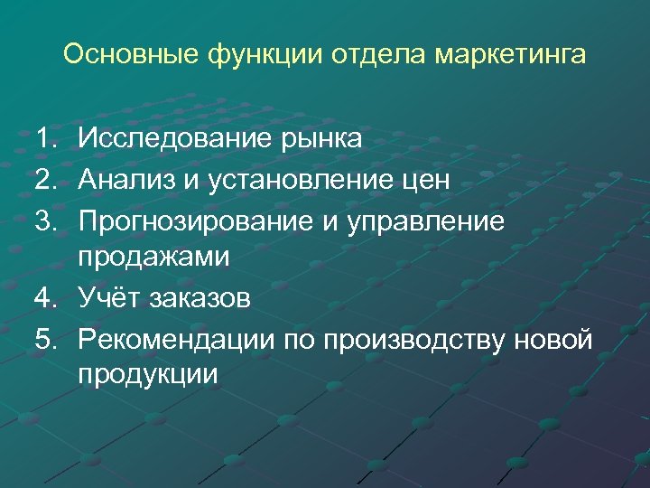 Основные функции отдела маркетинга 1. Исследование рынка 2. Анализ и установление цен 3. Прогнозирование