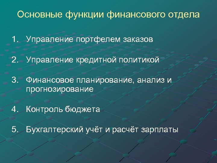 Основные функции финансового отдела 1. Управление портфелем заказов 2. Управление кредитной политикой 3. Финансовое
